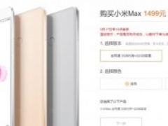 售价1499元！小米Max今日开卖