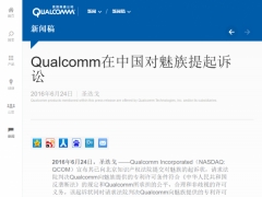 高通在北京起诉魅族科技侵犯3G和4G专利